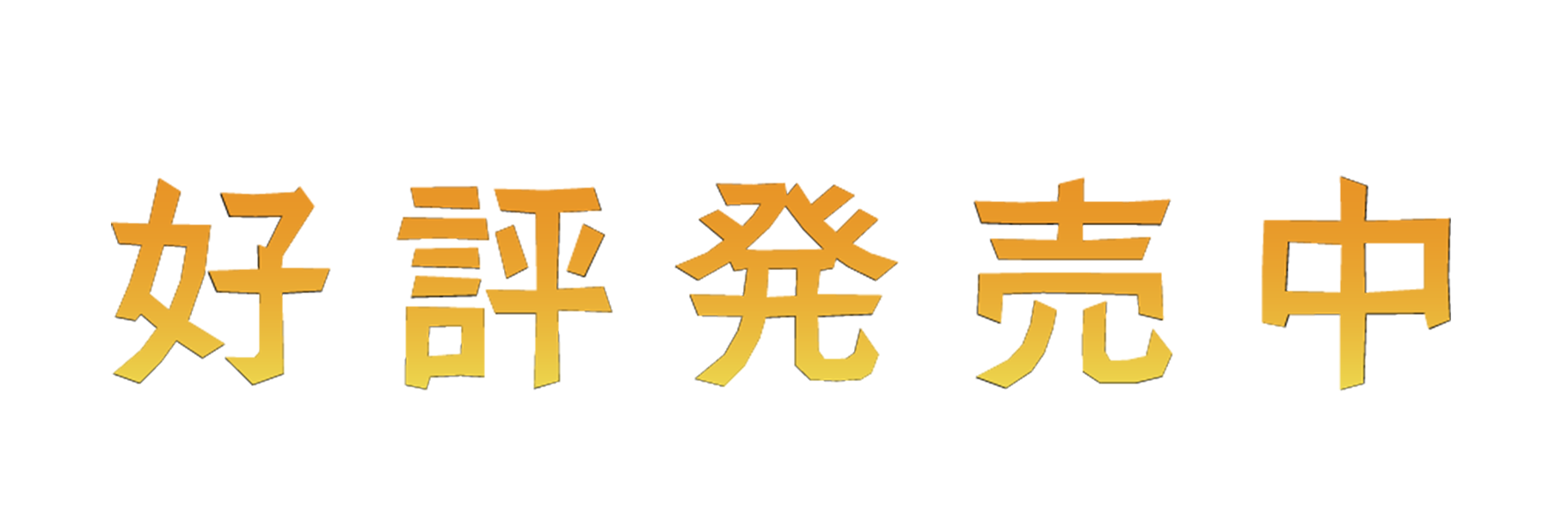 発売日：2024年10月24日